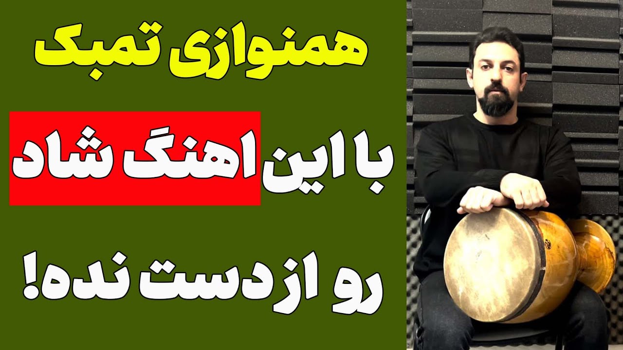 اموزش همنوازی تمبک با اهنگ شانه ویگن | صفر تا صد همنوازی تمبک با اهنگ شانه ویگن (ریتم شاد 6/8)