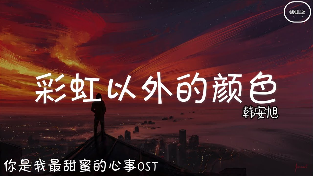 彩虹以外的颜色 Colours Not of The Rainbow - 韩安旭 Han Anxu『电视剧 你是我最甜蜜的心事 The Sweetest Secret OST』