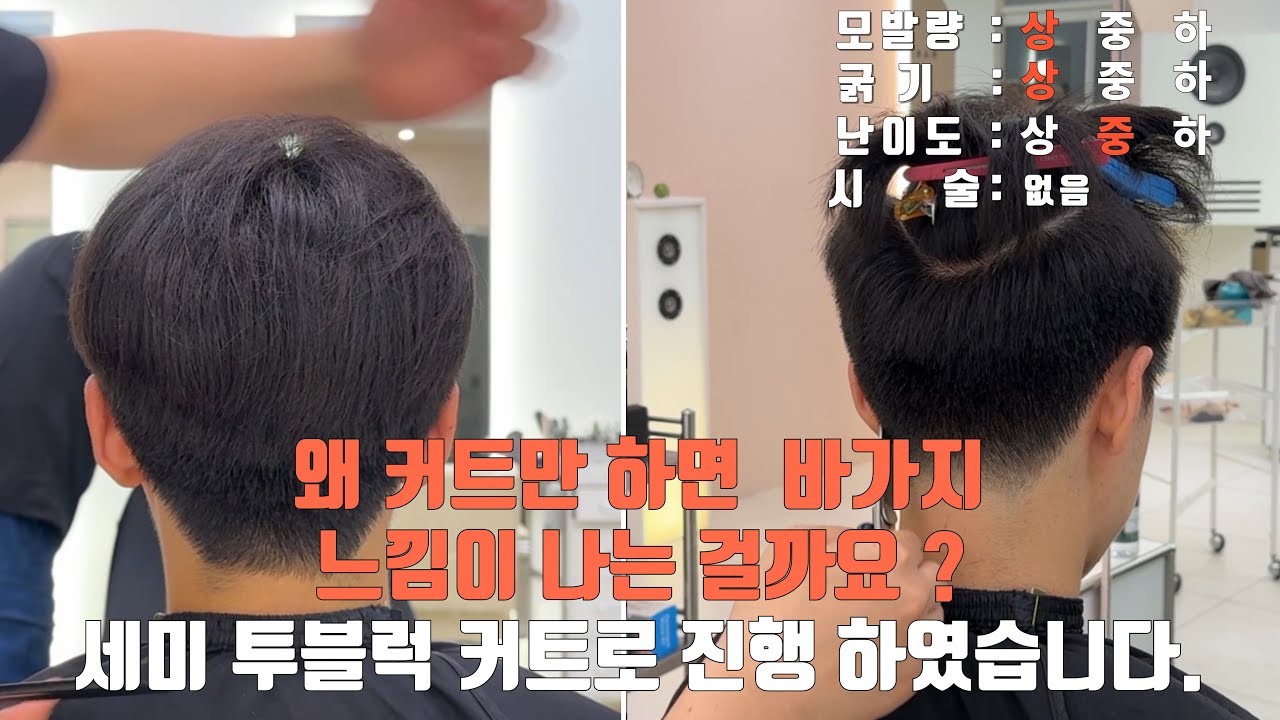 “바가지머리 탈출! 슬림한 상고 세미 투블럭으로 해결하는 법