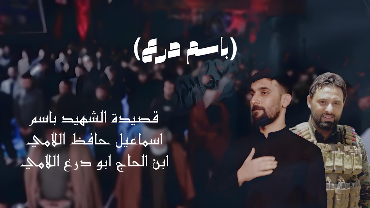 محمد الحلفي-باسم درع-(حصريآ)-الى الشهيد باسم اسماعيل اللامي-ابن الحاج ابو درع اللامي-Our martyrs