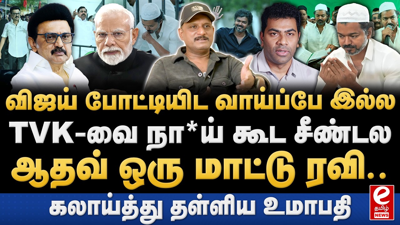 விஜய் போட்டியிட மாட்டார்! TVK-வை யாரும் கூட்டணிக்கு அழைக்கவில்லை. Umapathy Interview. TVK | Vijay