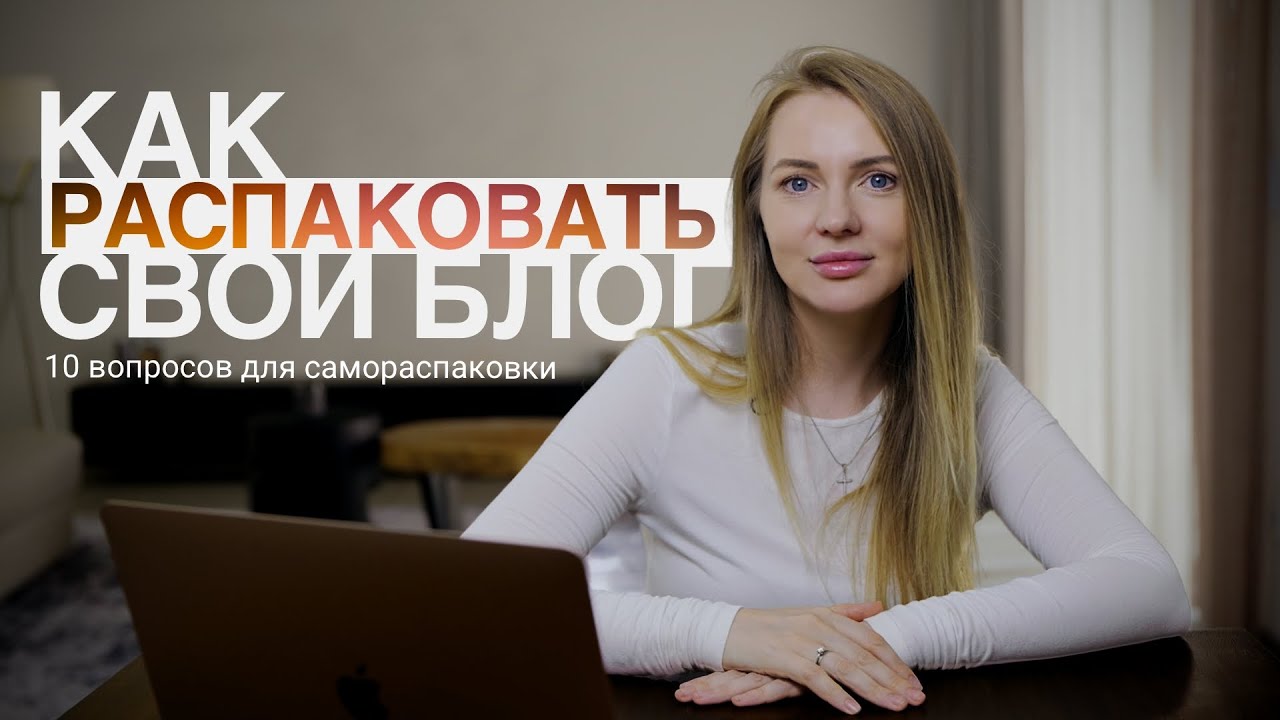 Самораспаковка эксперта: как создать блог, который притягивает клиентов