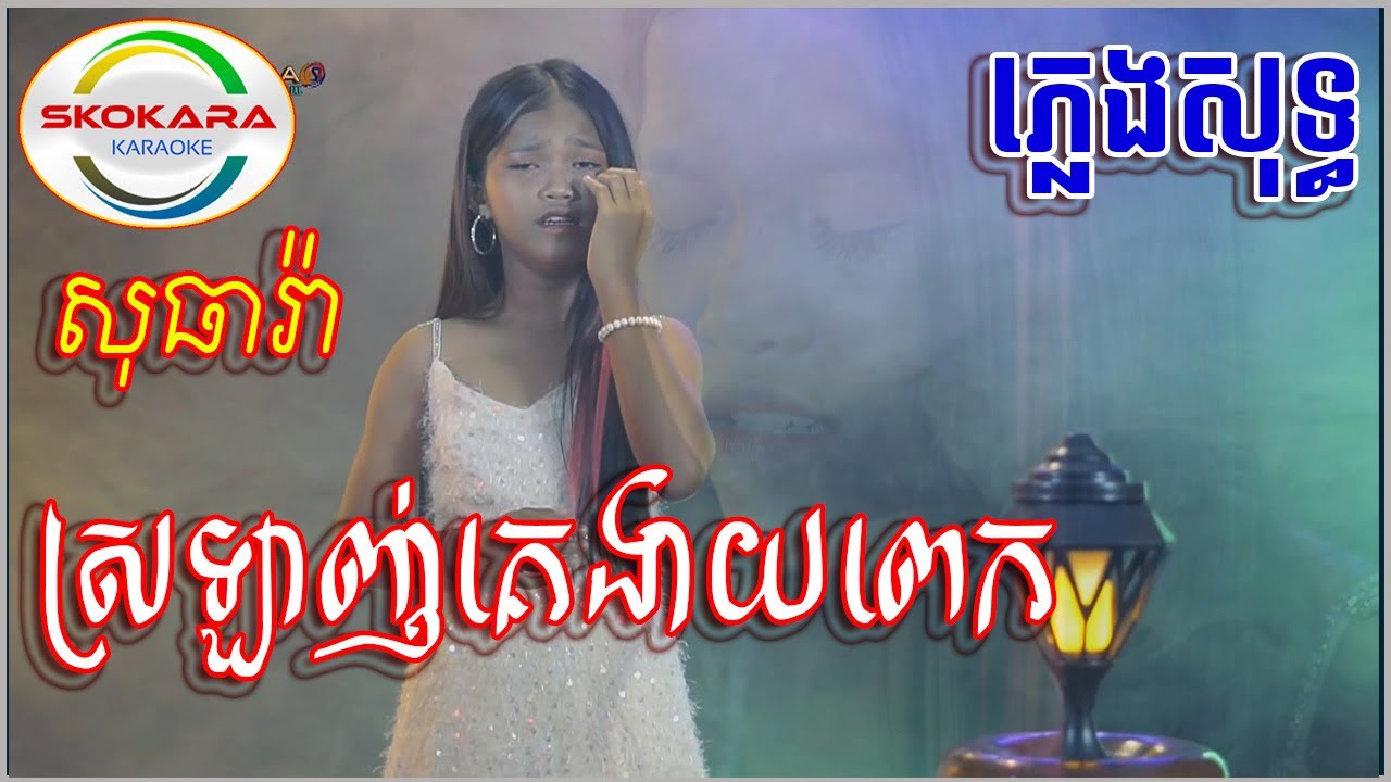 ស្រឡាញ់គេងាយពេក ភ្លេងសុទ្ធ សឿនសុធារ៉ា