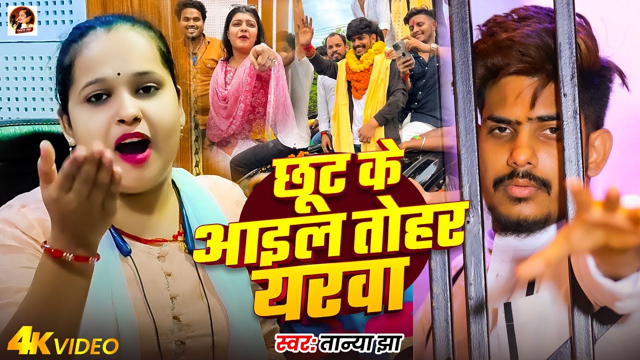#video | छूट के आइल तोहर यरवा | #tanyajha #raushan rohi | Chhut Ke Aail Tohar Yarwa | New Song 2025
