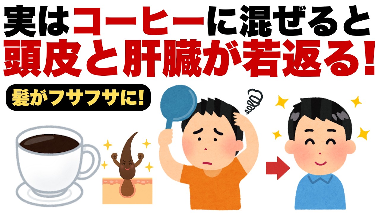 【健康雑学】「中高年の白髪と薄毛の悩みが消える!?その原因と正しいコーヒー習慣を科学的に解説」