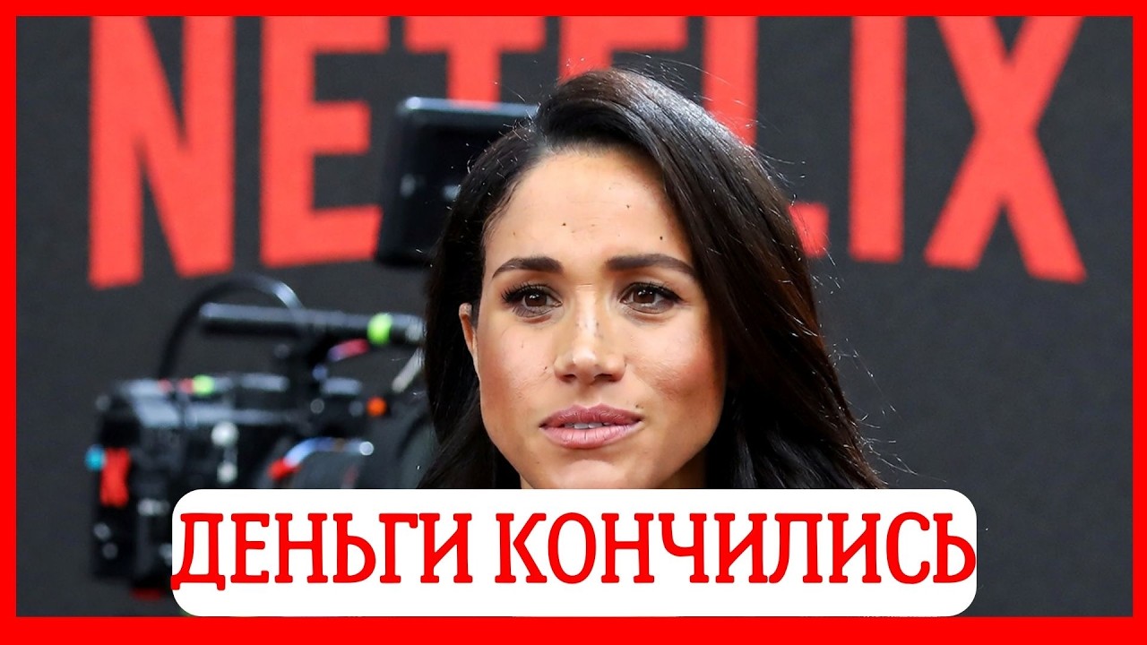 КРАХ КАРЬЕРЫ: Голливуд отверг новый проект Меган Маркл. 
