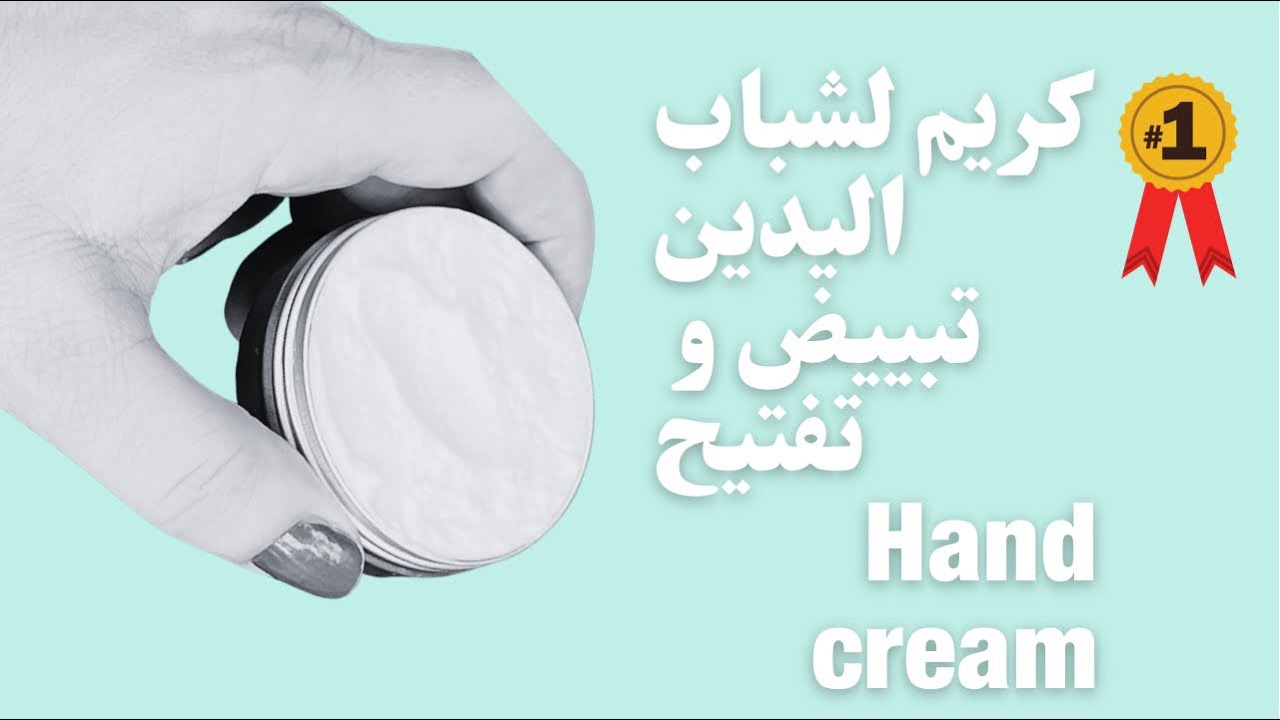 كريم لشباب اليدين تبييض و تنعيم