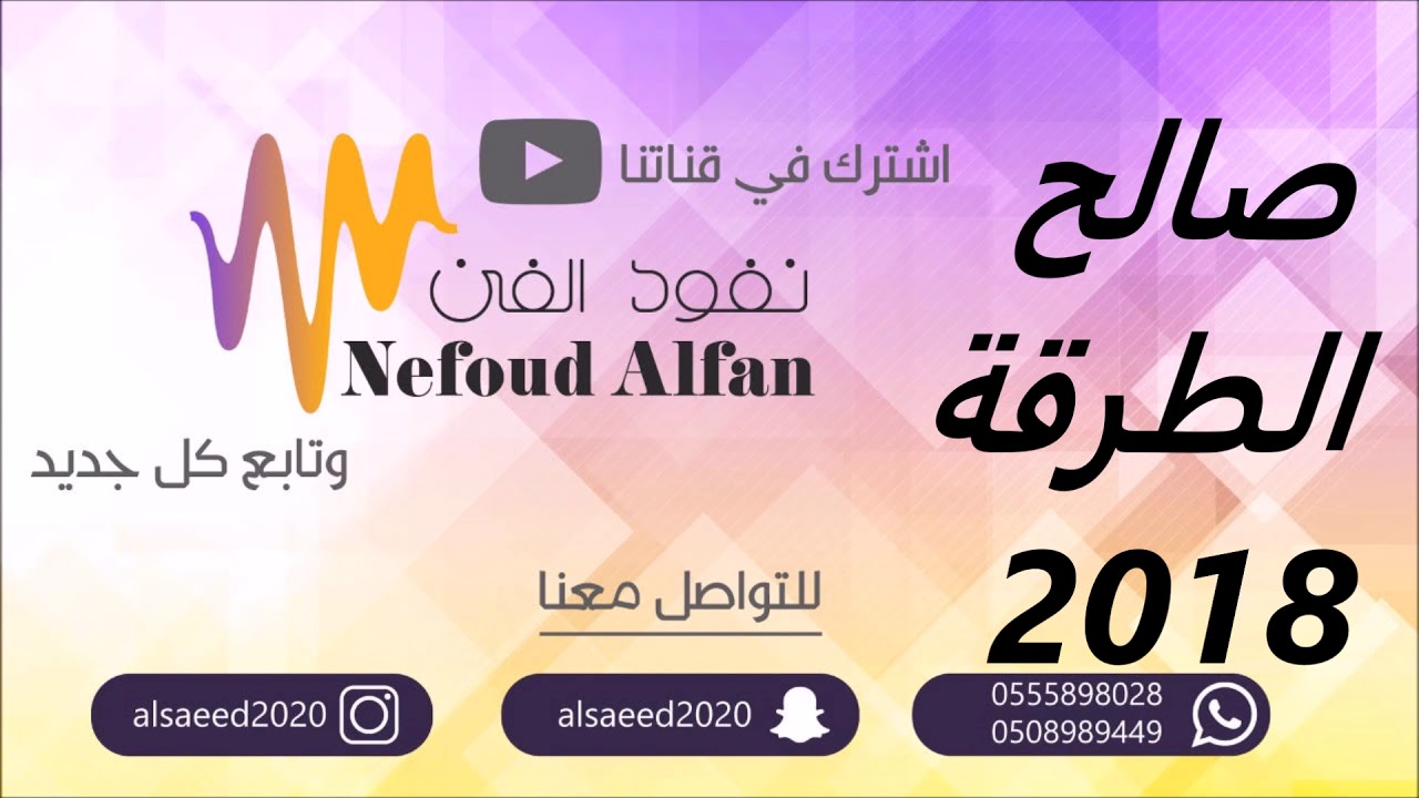 صالح الطرقة  _  يا ذا العرب وين انا غادي   2018  فرقة ظافر حويله