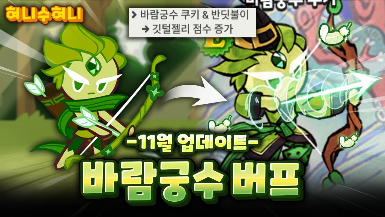 새로운 조합보너스와 함께 점수 떡상한 바람궁수쿠키 ㄷㄷ