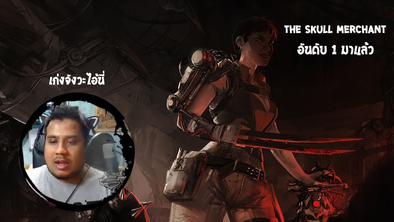 The Skull Merchant ดักตบสตรีมเมอร์สายคอนเทนต์ชาวมาเลเซีย Ep.26