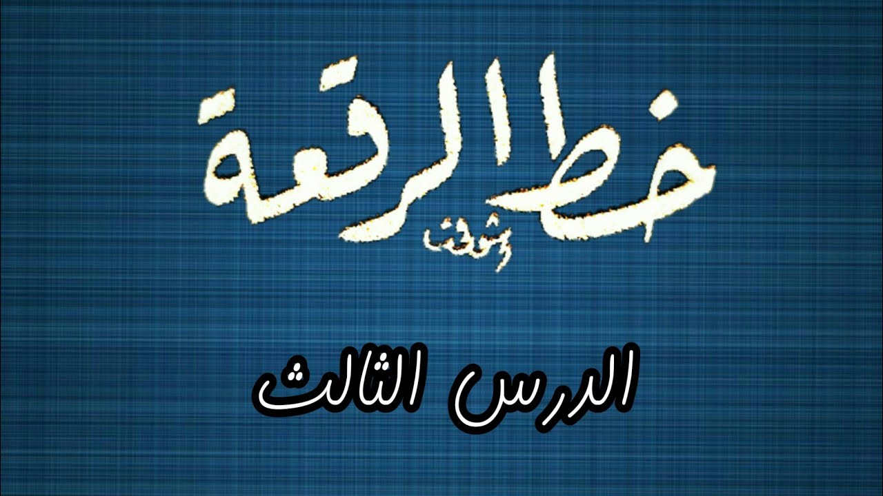 الدرس الثالث  (خط الرقعة)