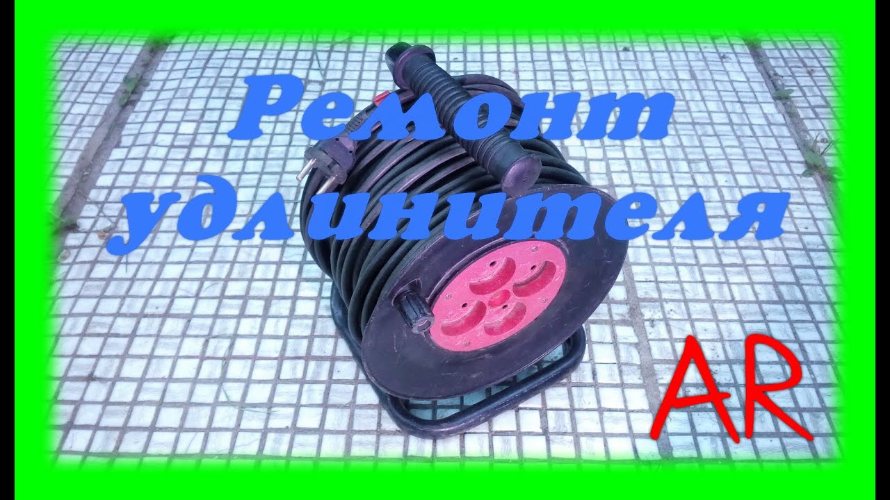 Ремонт удлинителя