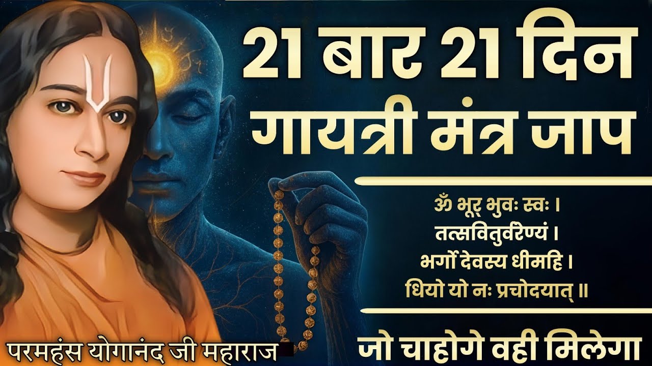 21 बार 21 दिन गायत्री मंत्र जाप – जो चाहोगे वही मिलेगा | परमहंस योगानंद जी Paramhansa Yogananda 