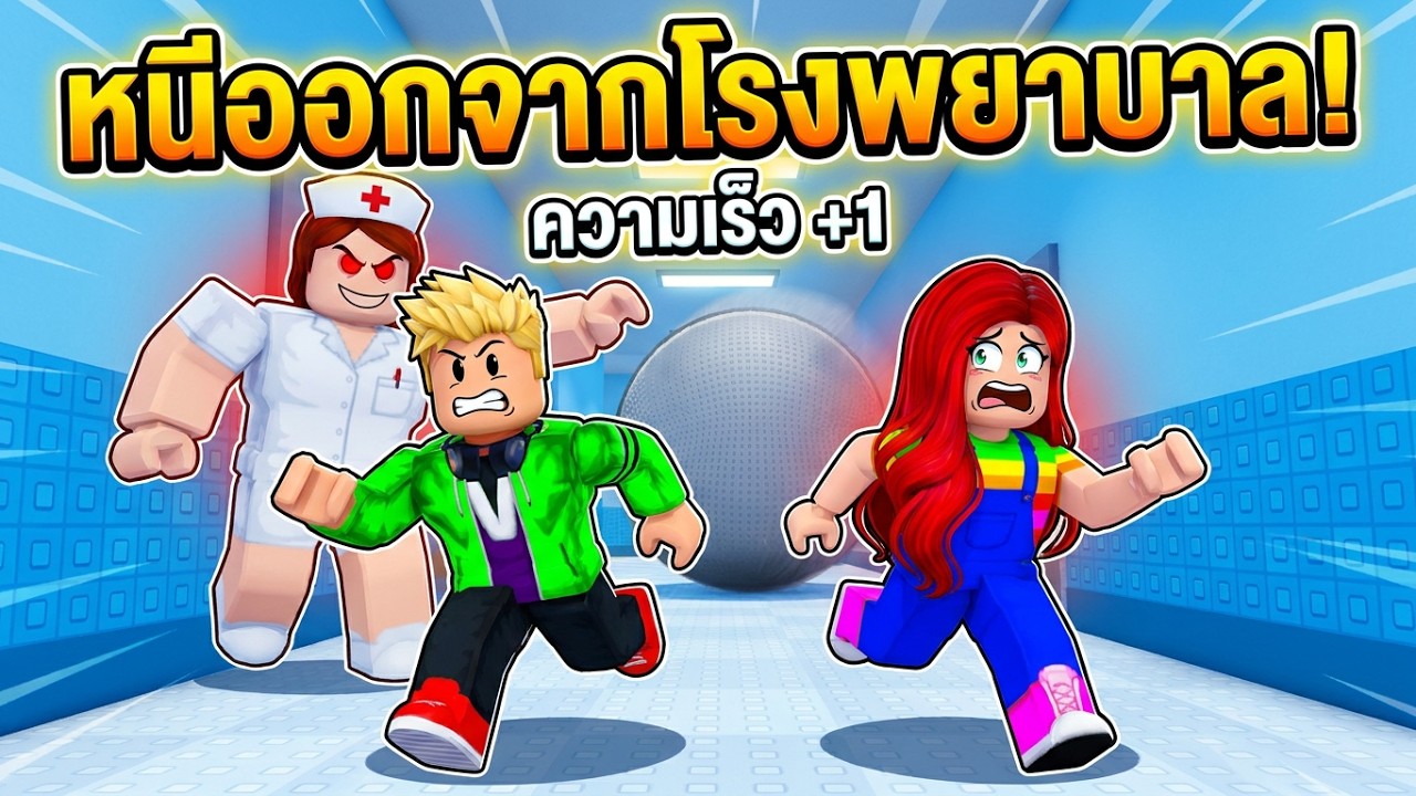 เกมจำลองวิ่งหนีออกจากโรงพยาบาลความเร็วสูง 👩&zwj;⚕️ - Roblox +1 Speed Hospital Escape [vaha555]