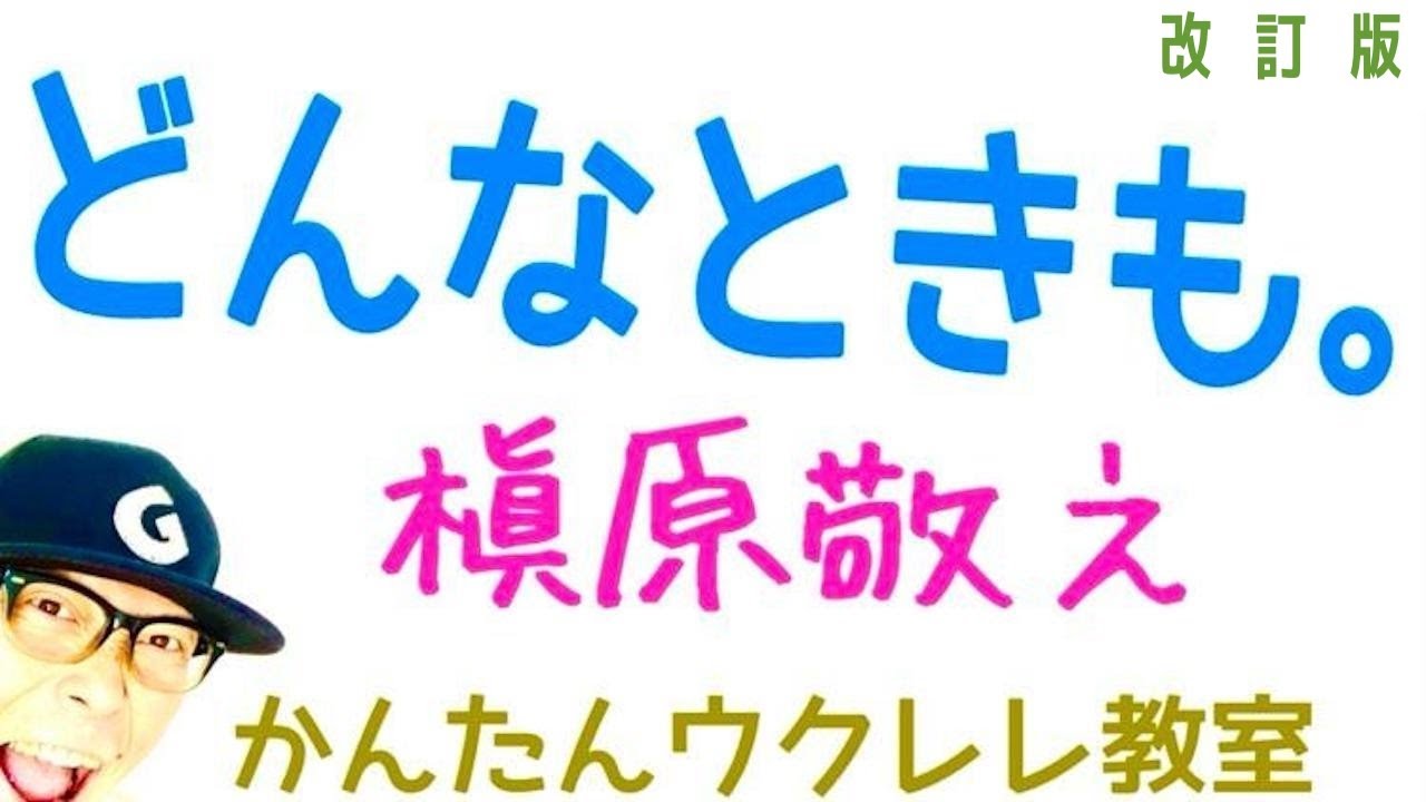 【改訂版】どんなときも。槇原敬之《ウクレレ 超かんたん版 コード&レッスン付》#槇原敬之 #どんなときも #ガズレレ #ウクレレ #ウクレレ弾き語り #ウクレレ初心者