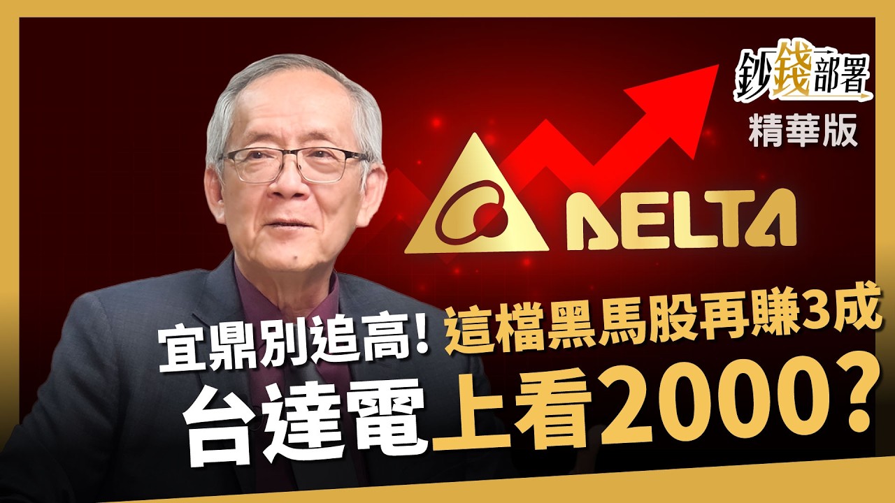 【精華】宜鼎追高恐是接刀？台達電利多齊發上看2000！這檔黑馬股抱緊爽賺3成《鈔錢部署》盧燕俐 ft.李永年 20260327