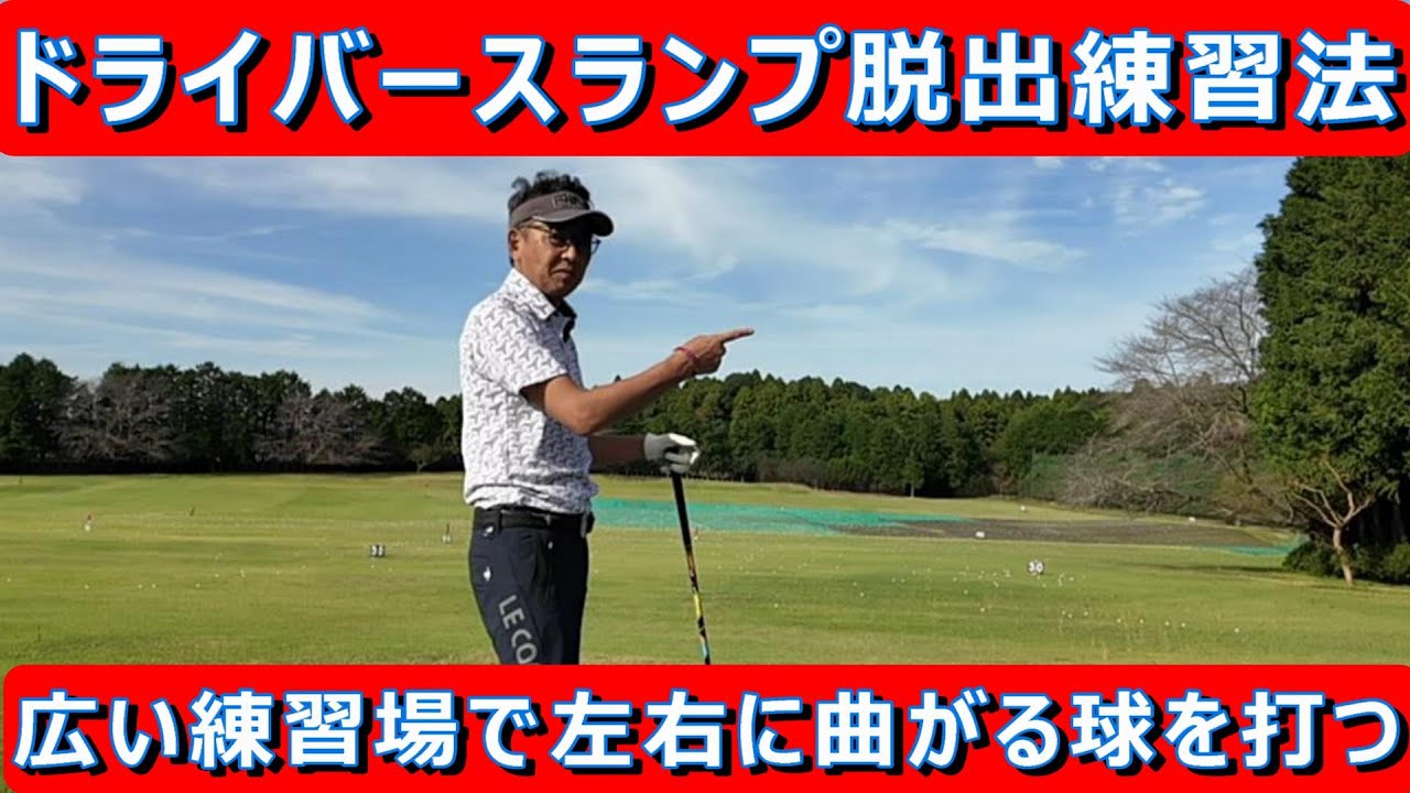 ドライバースランプ脱出練習法　広―い練習場で意図的にフックとスライスを打ってみたら…