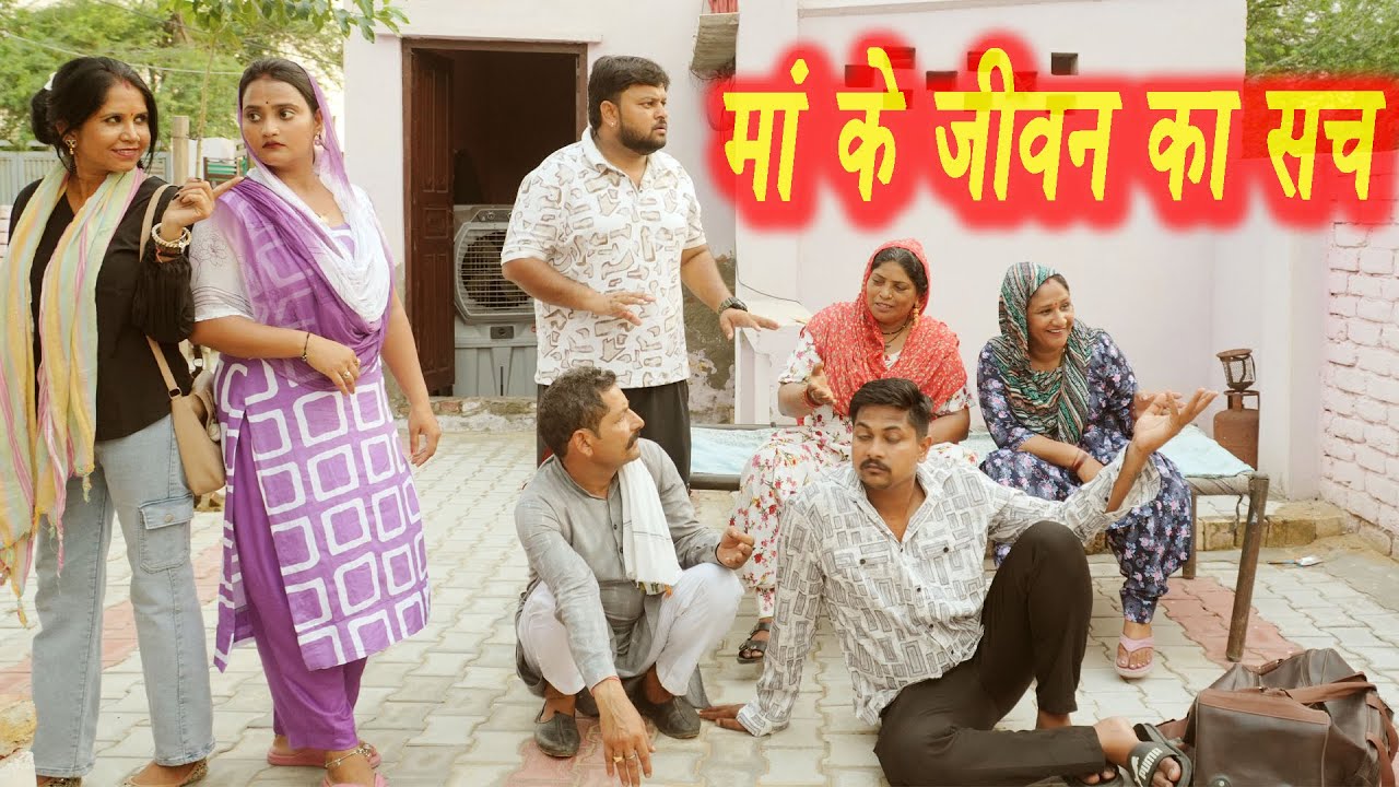 #मां के जीवन का सच #सच्ची घटना #हरियाणवी पारिवारिक नाटक #new hindi film #latest2025 #dr_devsariya