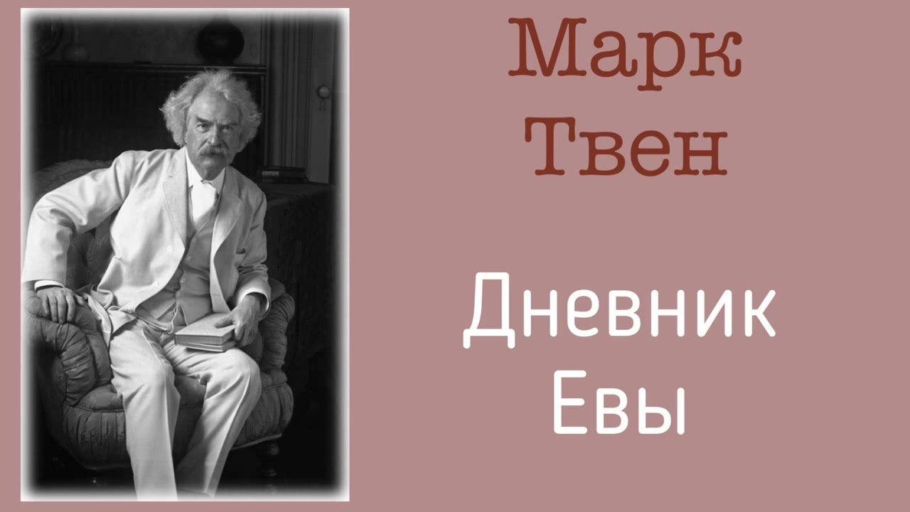 Дневник Евы. Марк Твен. Рассказ. Аудиокнига.