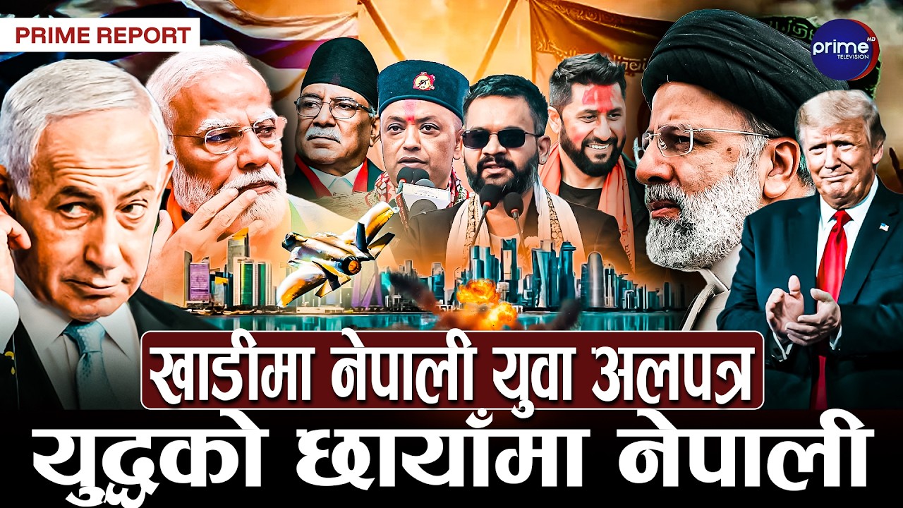 मतदाता फकाउने प्रयासमा गगन, ओली र प्रचण्ड, रवि र बालेनको मौनता, देउवाबिनाको निर्वाचन | Prime TV HD