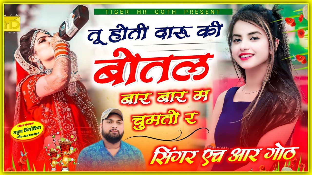 तू होती दारू की बोतल बार बार चुमतो र// बहुत ही रोमांटिक सॉन्ग एक बार सुनके देखो HR Gurjar goth