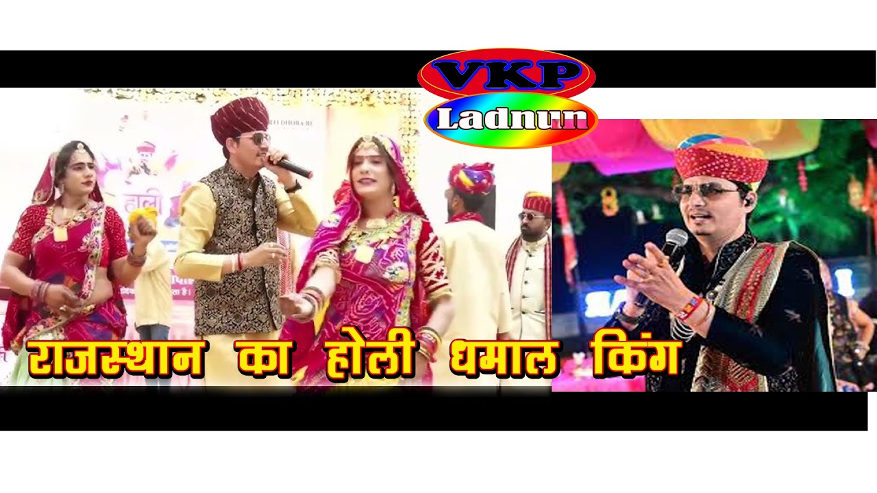 संजय बिर्ख सुरीलों राजस्थान - होली धमाल किंग ! Sanjay Birkh ! Rajasthani Holi Dhamal - Live  Ladnun