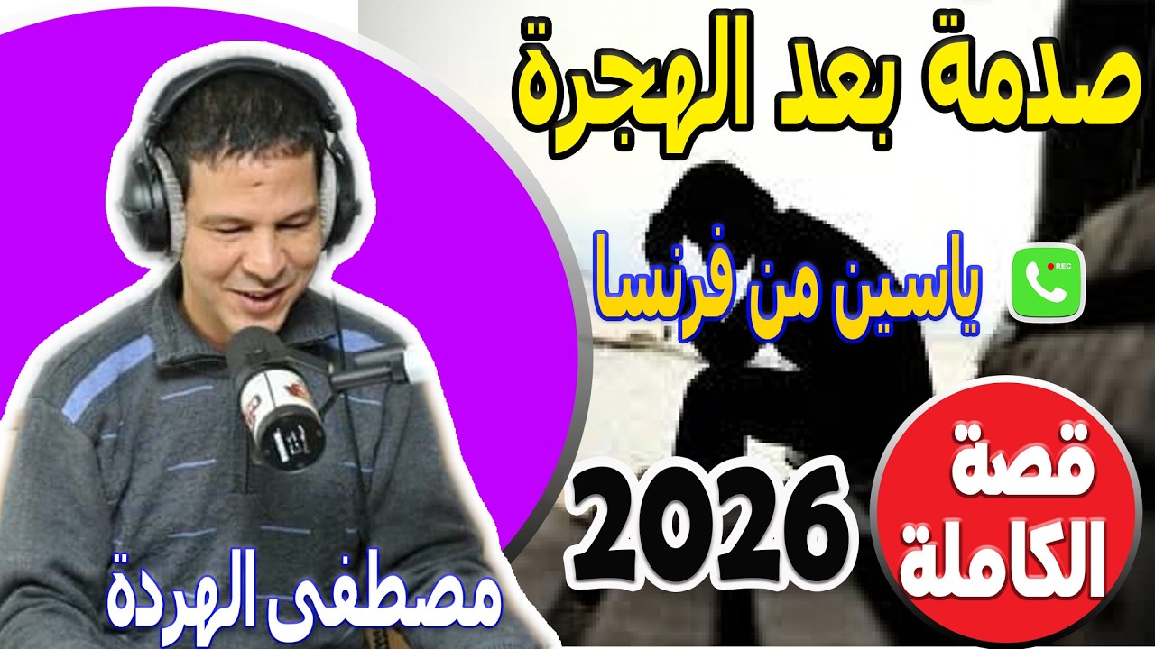 معاناة كثيرة صدمة بعد الهجرة (قصة الكاملة) ياسين من فرنسا samir lail 2026