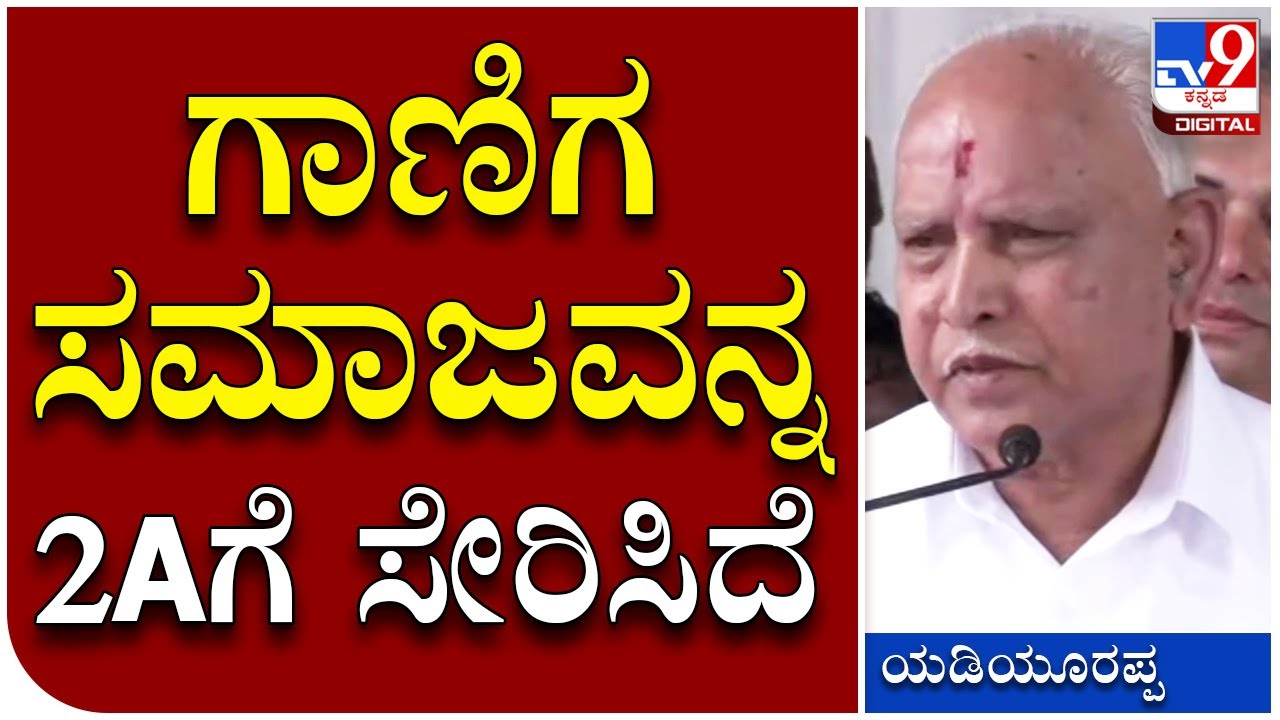 BS Yediyurappa: ಗಾಣಿಗೆ ಸಮಾಜ ಈಗ ಹೆಮ್ಮರವಾಗಿ ಬೆಳೆದಿರೋದು ಸಂತಸ ತಂದಿದೆ | Tv9 Kannada