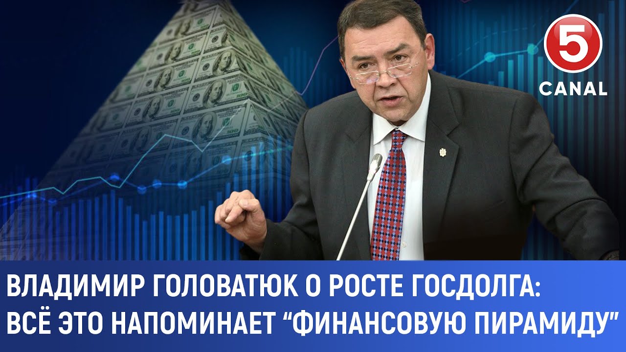 Владимир Головатюк о росте госдолга: Всё это напоминает “финансовую пирамиду”