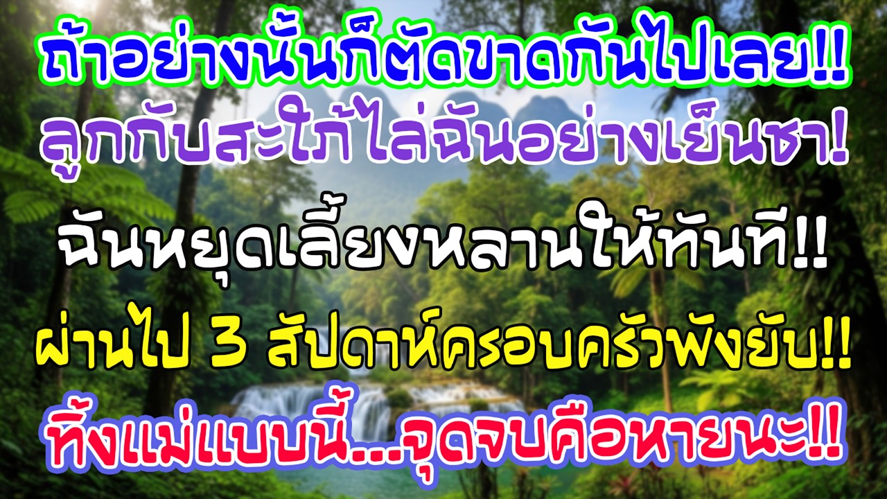 ลูกชายกับสะใภ้บอกตัดขาดกันไปเลย ฉันจึงหยุดเลี้ยงหลาน ผ่านไปแค่3สัปดาห์ครอบครัวเขาก็พัง