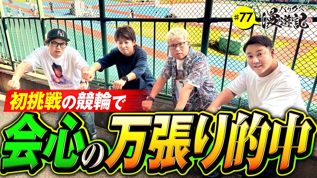 【競輪初挑戦で会心の一撃！実戦は白熱のバリクズ式ノリ打ち】バリクズ漫遊記 第77話《マリブ鈴木・ジャスティン翔・鬼Dイッチー・タックタック》［パチンコ・スマパチ・パチスロ・スロット・スマスロ］