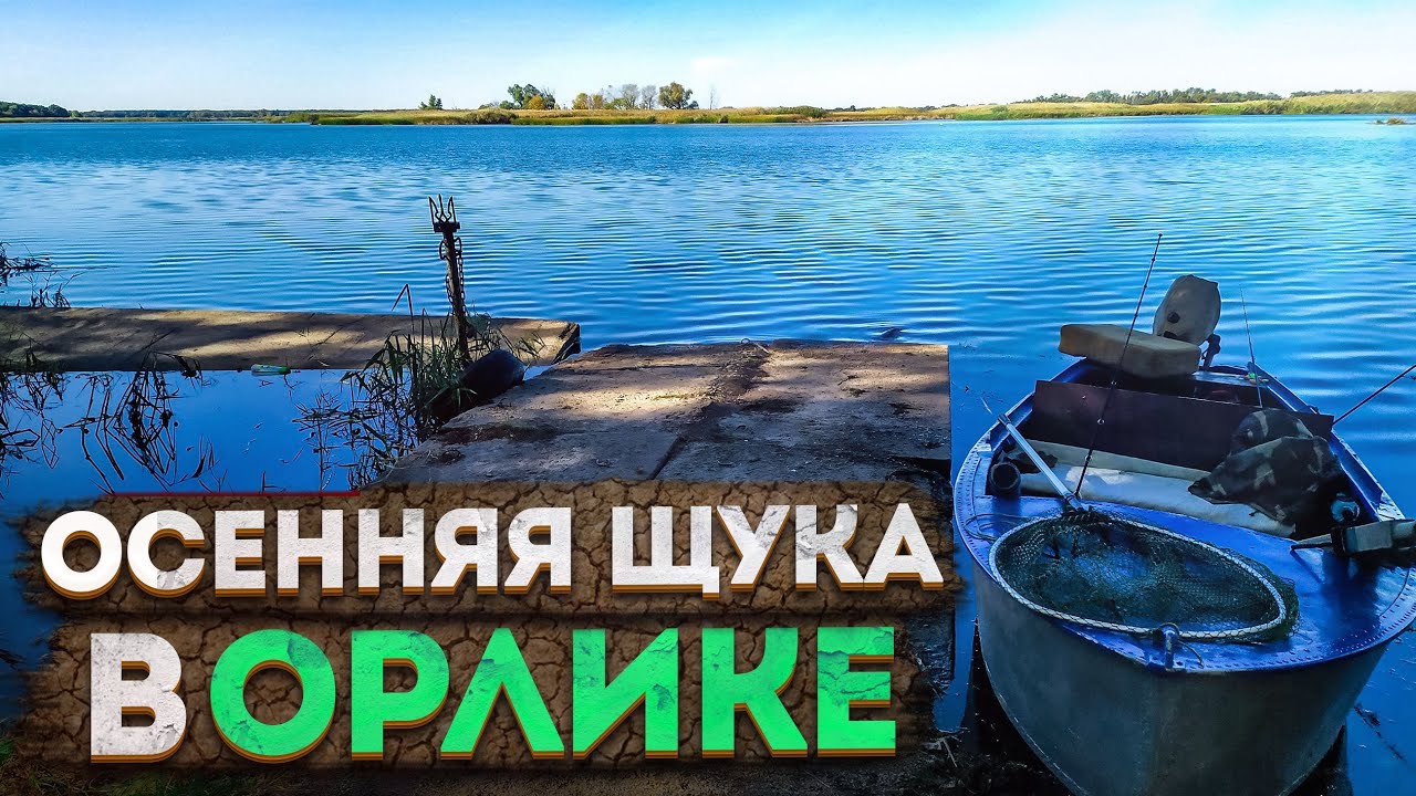 ОСЕННЯЯ ЩУКА в ОРЛИКЕ - ОТВЕЛИ ДУШУ