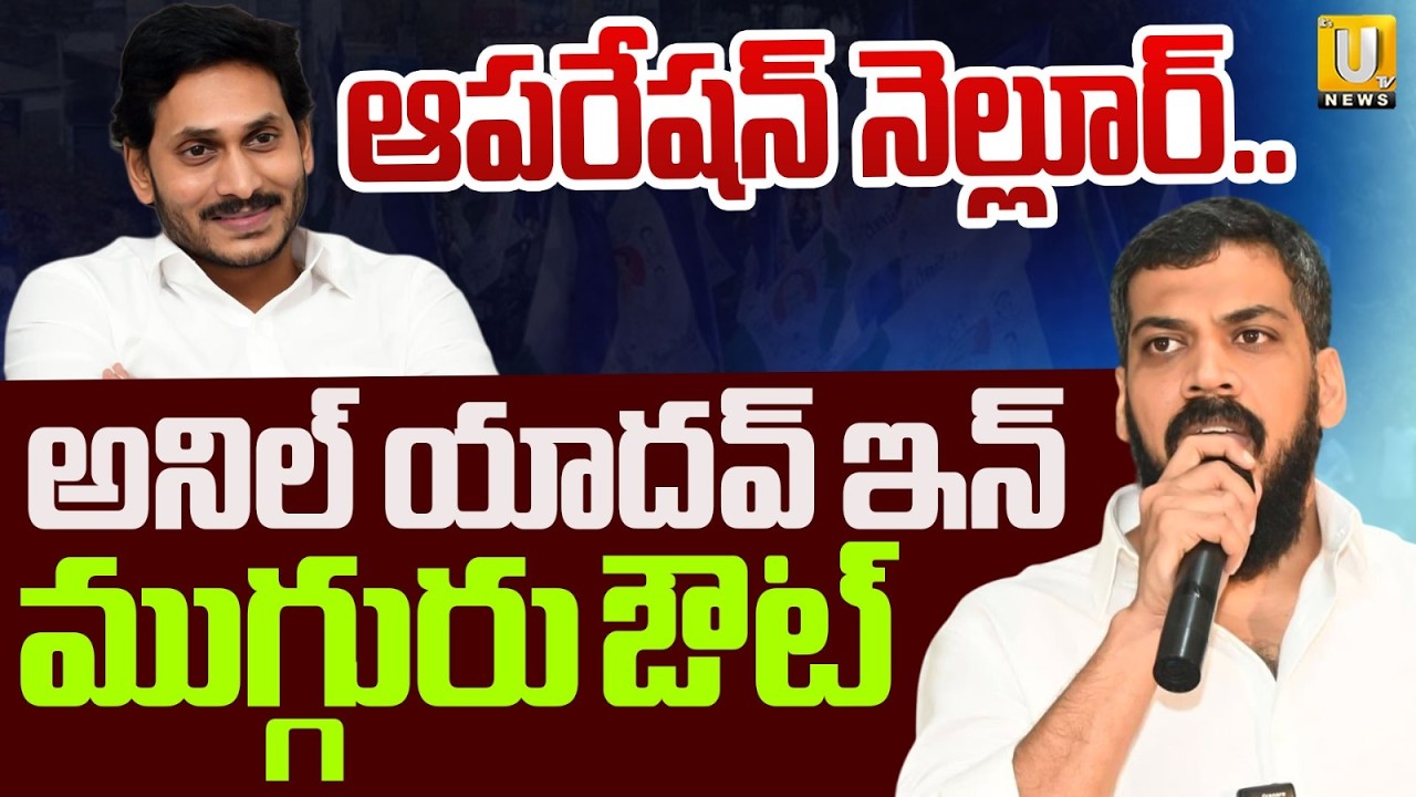 YS Jagan Focus on Nellore District | Big Changes Ahead in YSRCP? | Telugu News | ITS UTV News