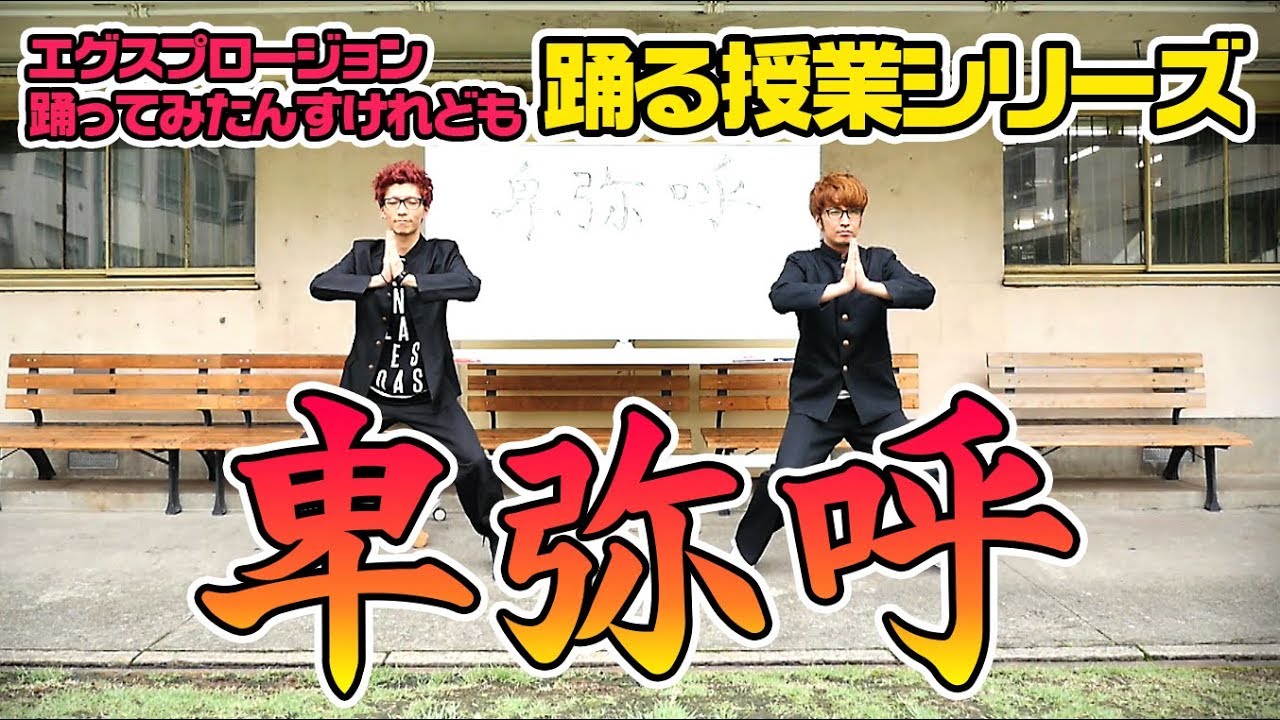 『卑弥呼』 踊る授業シリーズ 【踊ってみたんすけれども】