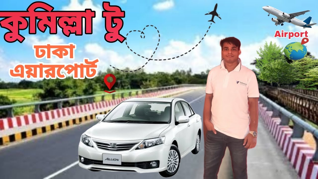 কুমিল্লা টু ঢাকা এয়ারপোর্ট,Cumilla to dhaka airport Bangladesh 🇧🇩