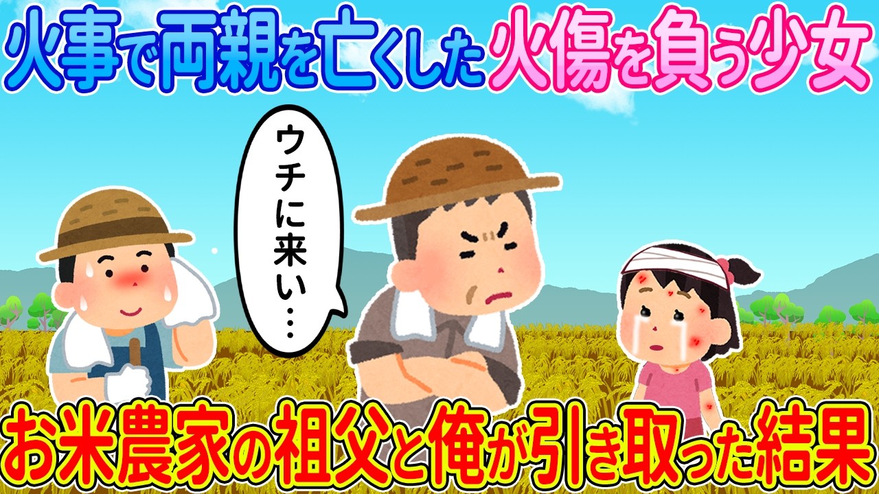 【2ch馴れ初め】火事で両親を亡くした火傷を負う少女 &rarr;お米農家の俺が引き取った結果&hellip;【ゆっくり】