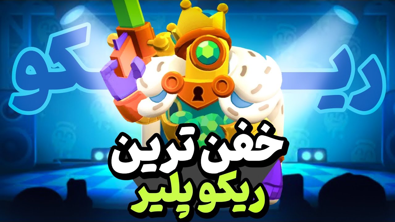 براول استارز:این دفع نوبت ریکو عه🤠😎