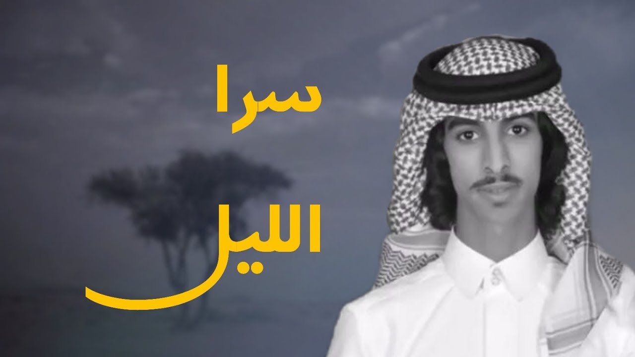 سرى سرى سرا الليل | أداء فهد بن فصلا