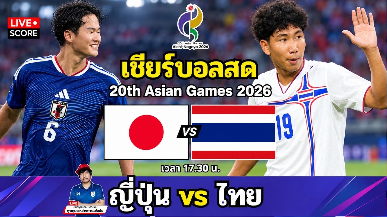 🔴LIVE เชียร์บอลสด : ญี่ปุ่น 🇯🇵 vs ไทย 🇹🇭 l ฟุตบอล Asian Games 2026 [ กลุ่ม A ]