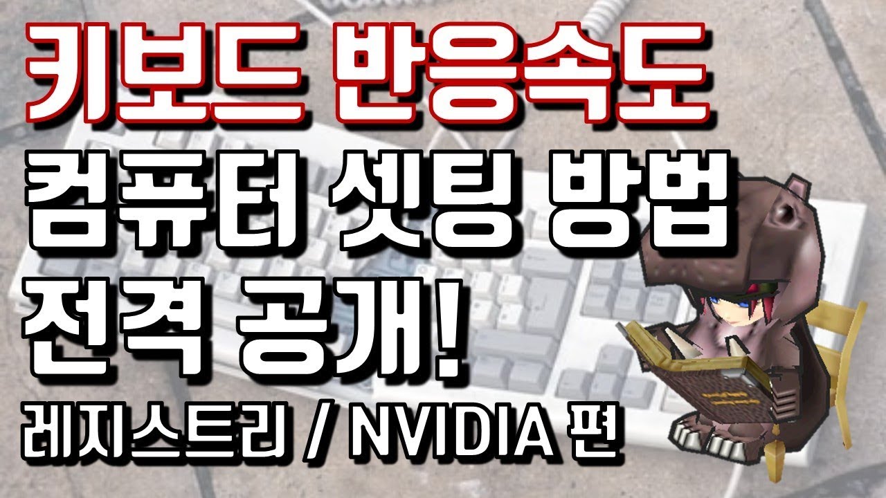 겟앰프드 키보드 반응속도 끌어올리는 방법 꿀팁 대공개! [레지스트리 / NVIDIA 제어판] 한번만 만지면 반응속도 좋아진다!