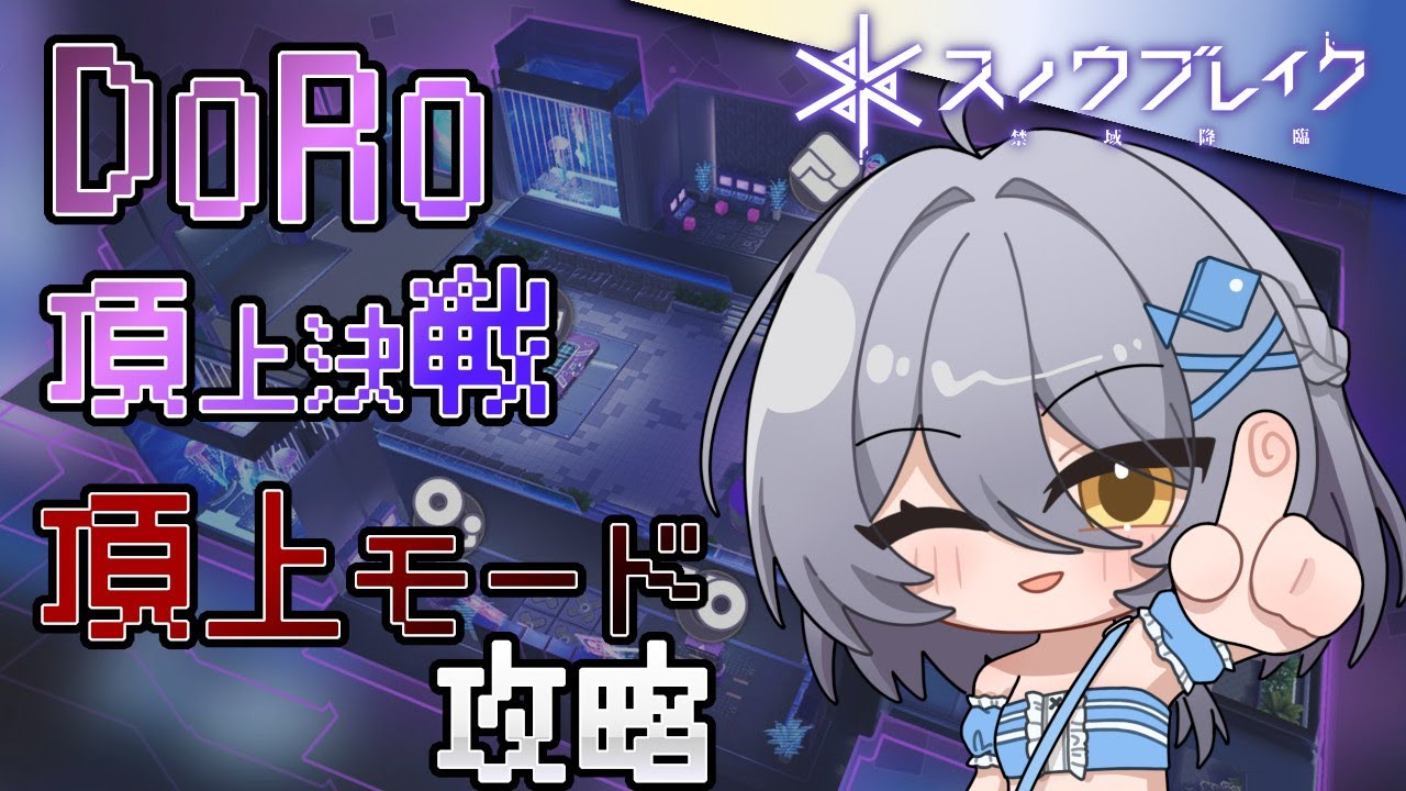 【とにかく撃ちたい】スノウブレイク：禁域降臨：202【DORO頂上決戦・頂上モード攻略】（Ver 3.5）