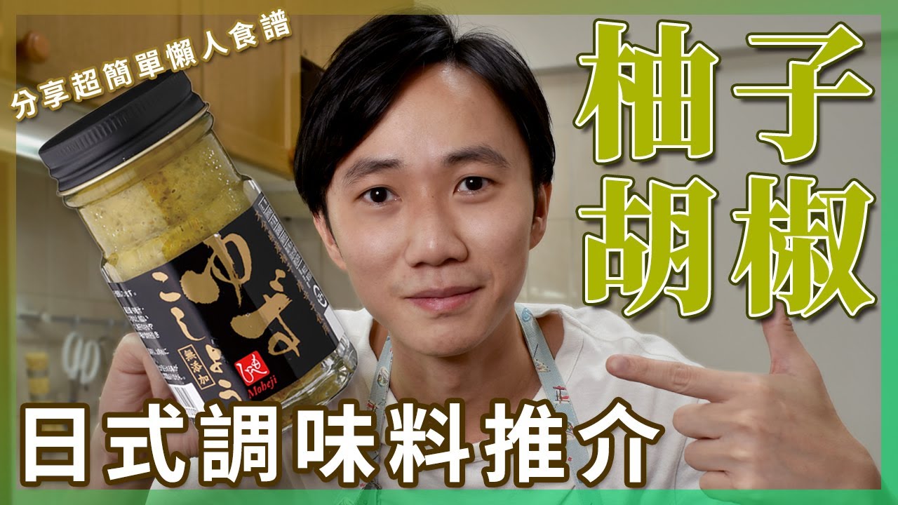 日本調味料｜柚子胡椒用法｜懶人食譜｜柚子胡椒九州風味即食麵