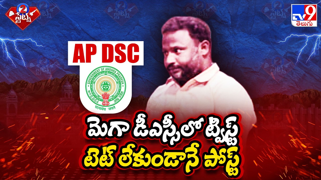 AP DSC : మెగా డీఎస్సీలో ట్విస్ట్.. టెట్ లేకుండానే పోస్ట్ - TV9