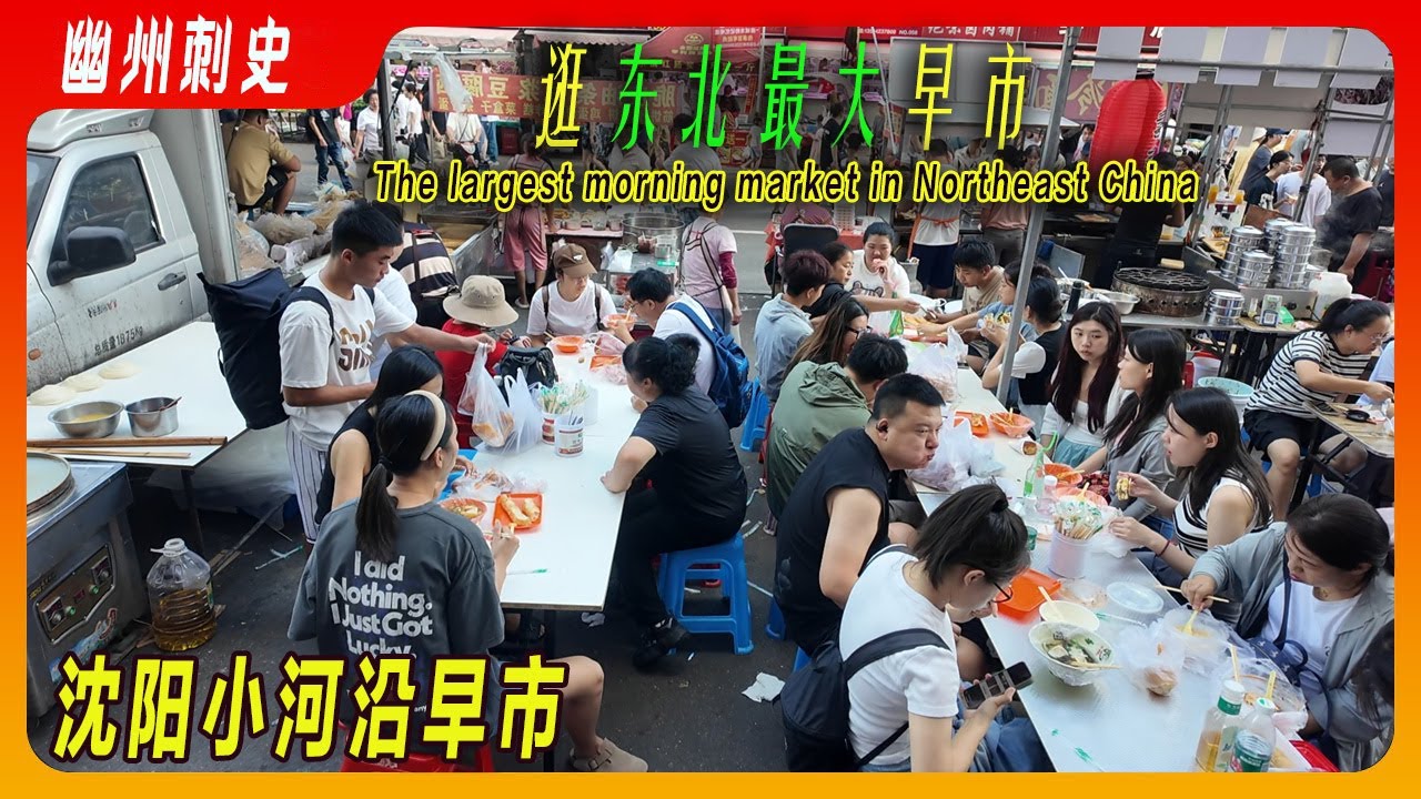 低消费吃货们的五星级美食天堂：我在沈阳逛了东北最大的早市—小河沿早市。几十种小吃美食，好吃又便宜。