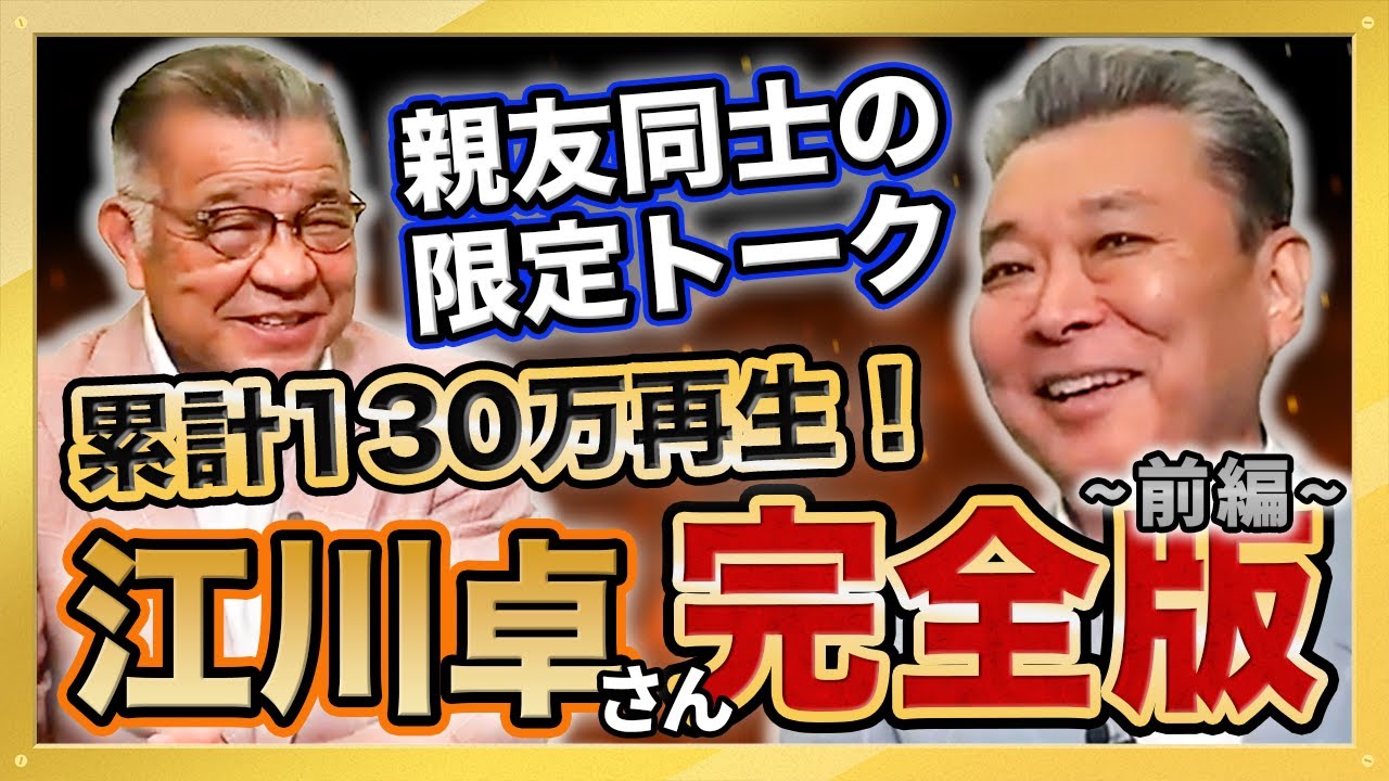 【昭和の怪物・江川卓さん登場】江川卓さんの投球術を掛布雅之が丸裸に！テレビでは見られない2人の掛け合いをご覧ください！累計130万再生 大人気動画 #完全版 シリーズ第２弾 前編