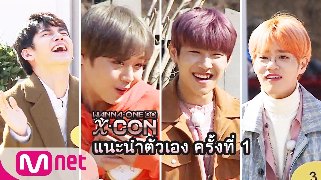 [ซับไทย] WANNA ONE GO : X-CON ｜แนะนำตนเองให้เป็นคู่ (Ep.1 Part 1/2)