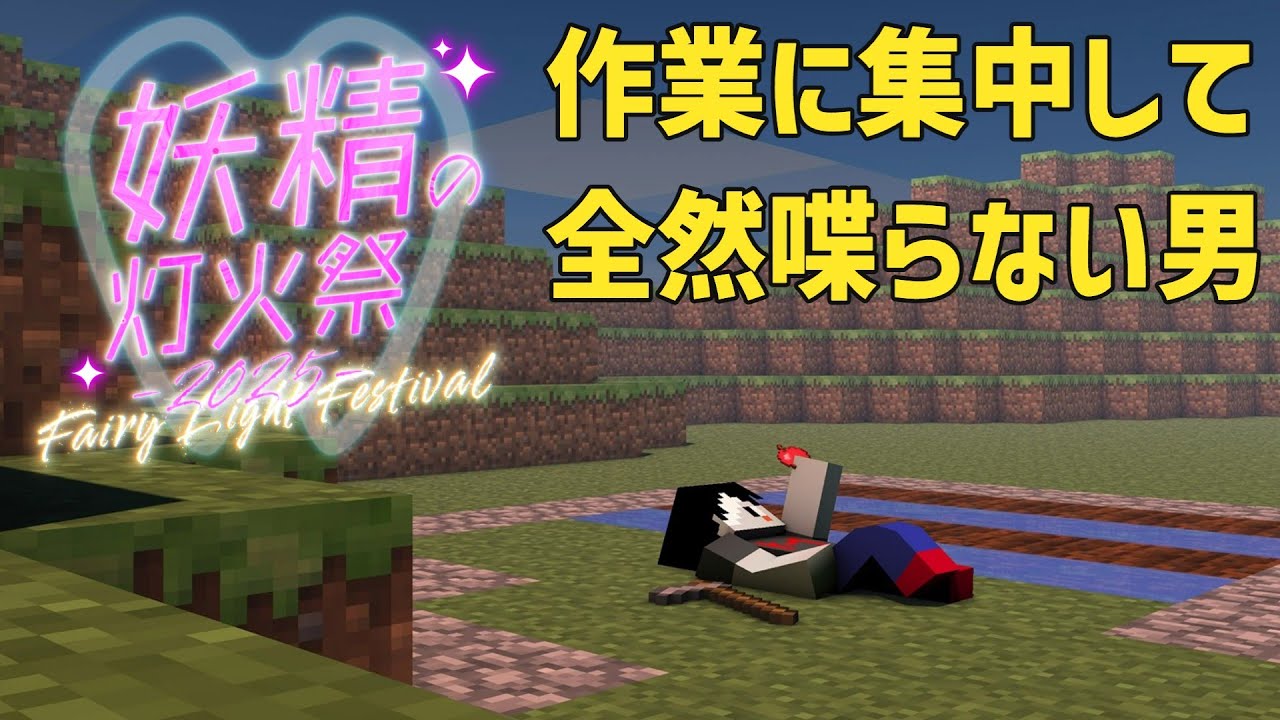 集中して全然喋らない男が「妖精の灯火祭-2025-」に向けて建築？作業をします【minecraft】