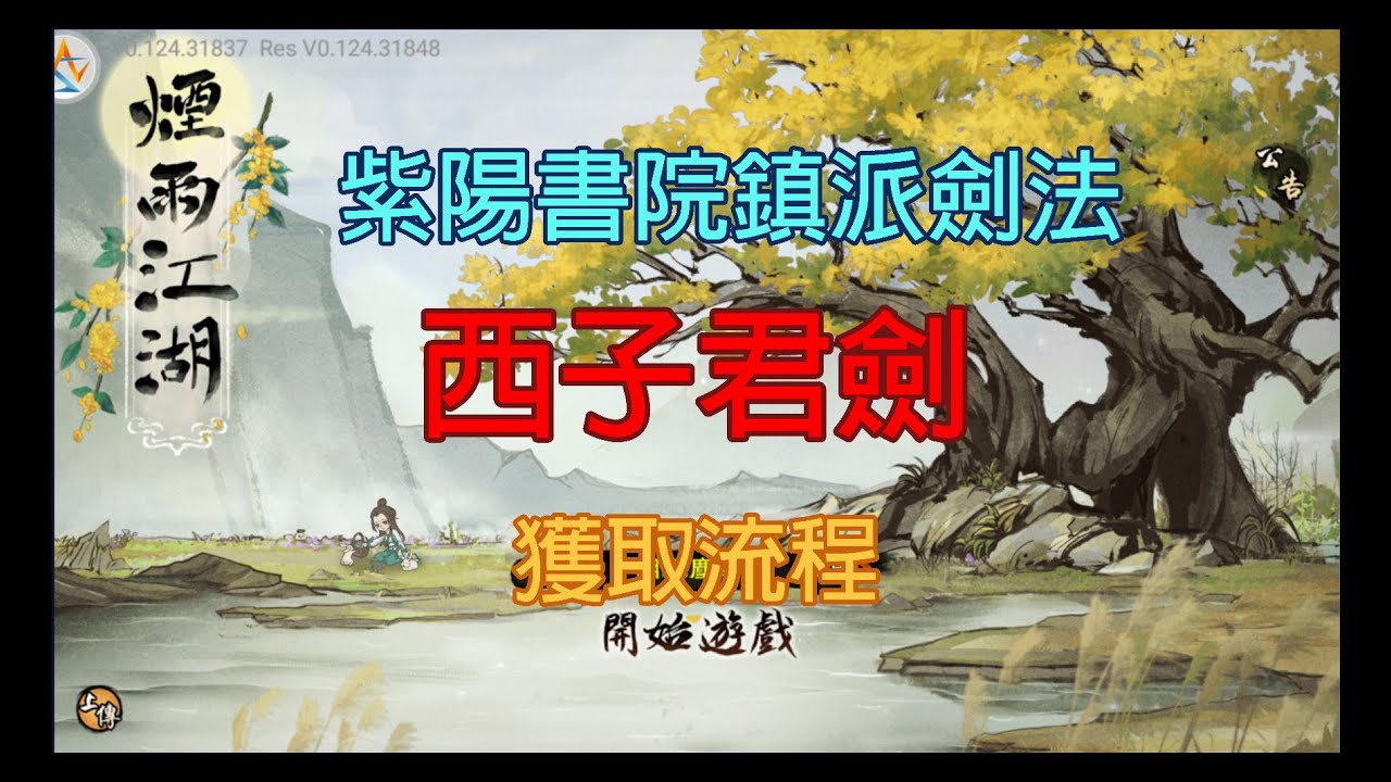 煙雨江湖：西子君劍獲取流程/紫陽書院鎮派劍法