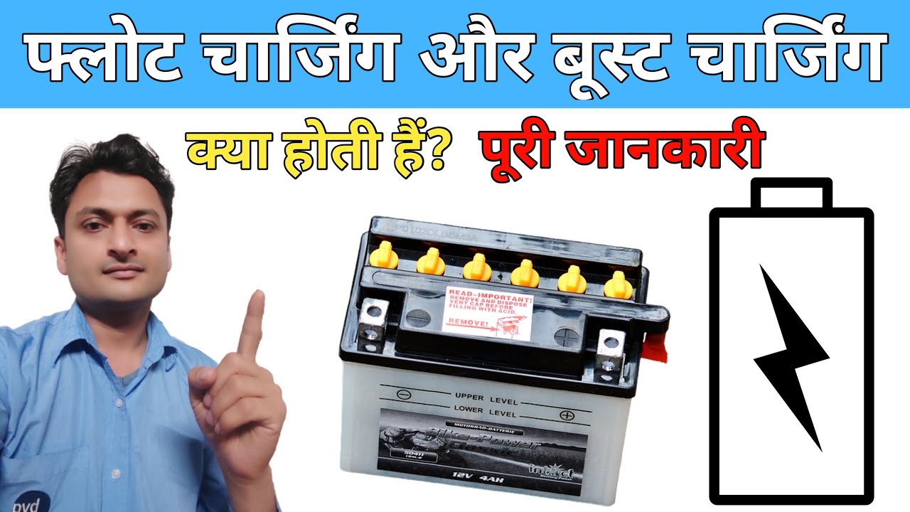 Float and Boost Charging kya hota hai | Float voltage and boost voltage