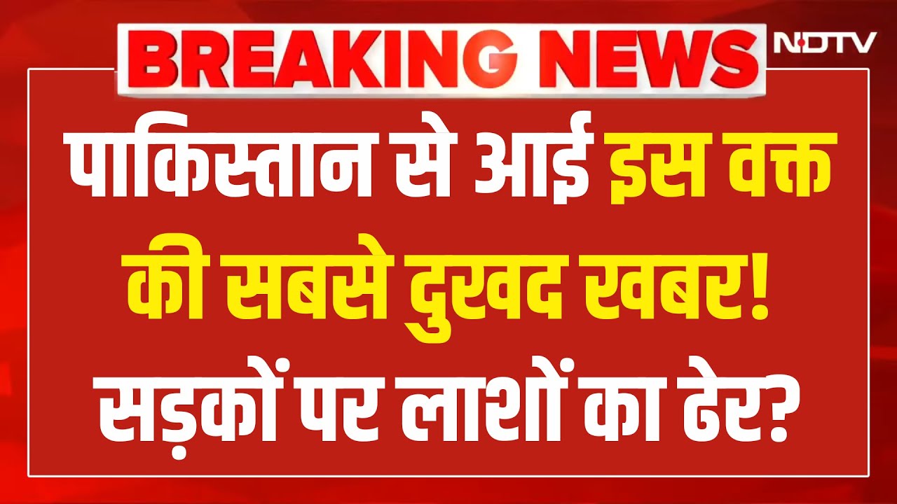 Pakistan Breaking News: अभी अभी पाकिस्तान में बड़ा धमाका LIVE I Pakistan I Munir | Islamabad | NDTV